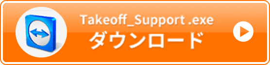 takeoff support.exe ダウンロード